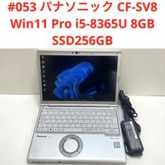 #053 Let’s Note CF-SV8 i5-8365U 8GB 256