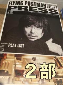フライングポストマン エレファントカシマシ エレカシ 宮本浩次 表紙 2部セット