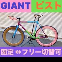 GIANT FixerR 絶版車 ピスト極上美品 引取のみ 大阪（GIANT