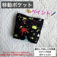 移動ポケット　キッズ　幼児　小学生　インク　ペンキ　黒　絵の具　ブラック　男の子