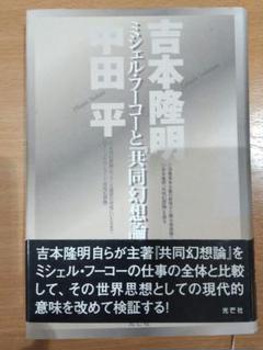 ミシェル・フーコーと『共同幻想論』
