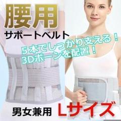 ★人気商品★　幅広　腰痛ベルト　固定　腰用　サポート　ライトグレー　Lサイズ
