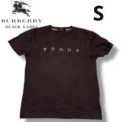 人気商品　バーバリーブラックレーベル　モノグラム　半袖Tシャツ　ブラウン　綿　S