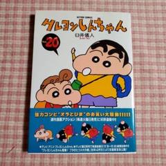 2025年最新】クレヨンしんちゃん初版の人気アイテム - メルカリ