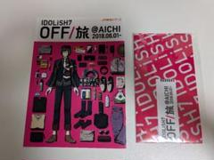 IDOLiSH7 OFF/旅 愛知 パンフレット 二階堂大和