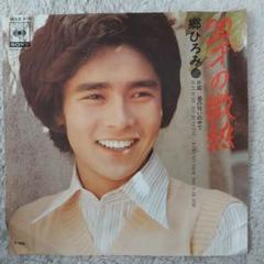 郷ひろみ　シングル　レコード　EP 20枚　まとめて EP 郷ひろみ / 20才の微熱 C-9077 - メルカリ