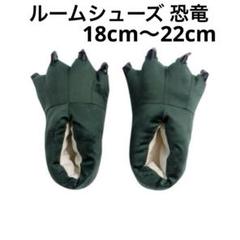 子供 ルームシューズ 恐竜 スリッパ 冬 滑り止め もこもこ 18cm〜22cm