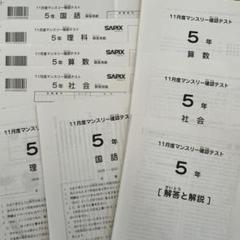 SAPIX サピックス5年生マンスリー確認テストと組分けテスト SAPIX 5年生11月マンスリー確認テスト2025受験組サピックス+