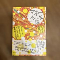 マネー・エネルギー論　サイン入り