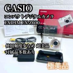 【極美品】極上品 CASIO EXILIM EX-Z600 コンデジ 人気 極美品】極上品 CASIO EXILIM EX-Z600 コンデジ 人気 - メルカリ