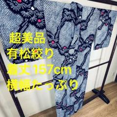 超美品　綿　本染　有松絞り　浴衣 着物　夏物　157cm 横幅たっぷり