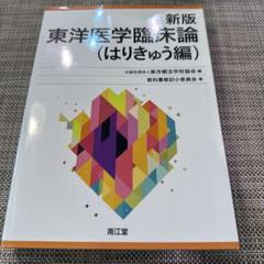 2025年最新】東洋医学 はりきゅうの人気アイテム - メルカリ