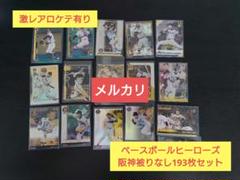 激レアロケテ有りベースボールヒーローズ【阪神被り無193枚セット】BBHのサムネイル