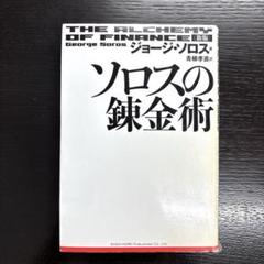 ソロスの錬金術