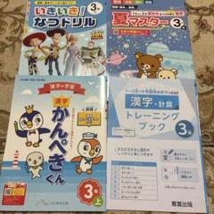 小学3年生のドリルセット！夏ドリル2冊/漢字の学習