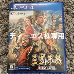 【特典コード未使用】PS4 三國志8 REMAKE