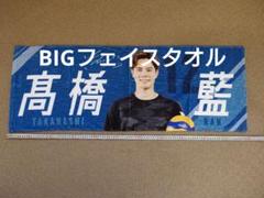 高橋藍 BIG フェイスタオル サントリーサンダーバーズ大阪 髙橋