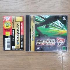 首都高バトル'97 NEW LIMITED セガサターンソフト