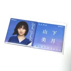 2025年最新】山下美月 生写真 僕は僕を好きになるの人気アイテム