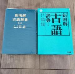 2ἔC新明解 古語辞典ῐ1ᾷ 2ἔC新明解 古語辞典ῐ1ᾷ - メルカリ