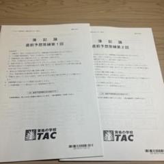 TAC出版 - 税理士　簿記論　2021 TAC 直前予想答練1〜3 実力完成答練6回 簿記論】TAC（タック）実力完成答練②の結果を公開【税理士試験