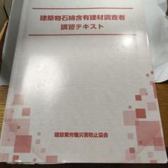 建築物石綿含有建材調査者講習テキスト　中古品