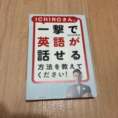 ICHIROさん、一撃で英語が話せる方法を教えてください!のサムネイル