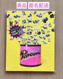 【限定品】嵐 LIVETOUR2012 Popcorn パンフレット＜送料込み＞のサムネイル