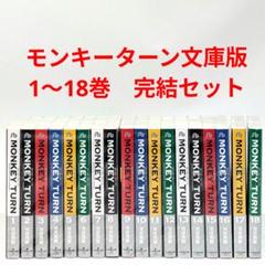 モンキーターン 文庫版 1~18 全巻セット 全巻帯付き - メルカリ