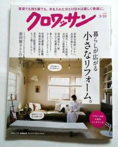 クロワッサン 2024年3/10号 リフォームのサムネイル
