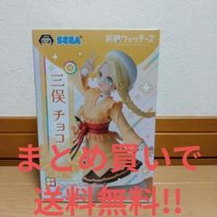 SEGA 三俣チョコ フィギュア