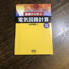 基礎から学ぶ 電気回路計算