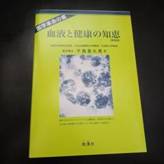 血液と健康の知恵―新血液理論と健康、治病への応用 医学革命の書 血液と健康の知恵―新血液理論と健康、治病への応用 医学革命の書