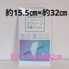 スクリーン保護フィルム 保護フィルム 約15.5㎝×約32㎝のサムネイル