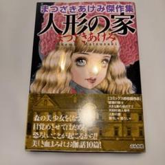 絶版【初版】処女人形 千草忠夫 ※入手困難な初期の名作！