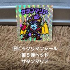 Amazon | 旧ビックリマン 第5弾 ヘッド サタンマリア 金プリズム