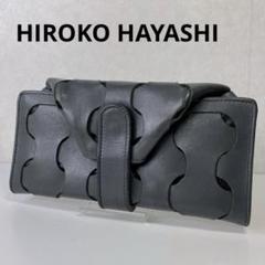 2025年最新】ヒロコハヤシ 長財布 新品未使用の人気アイテム