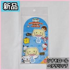 【新品】シナモロール ヘアクリップ 2個入り　シナモン　前髪クリップ
