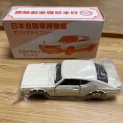 日本自動車博物館 トミカ 4台セット スカイライン他 未使用 貴重品 昔のスカイラインのトミカ4台セット日本製ハコスカGT-R