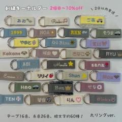 【即購入◎】名前 オーダー 名入れ刺繍キーホルダー バッグチャーム ネームタグ