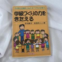 学級づくりの力をきたえる : やる気と自覚をうながす「ワザと仕掛け」