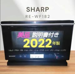 極美品 SHARP RE-WF182-B オーブンレンジ 極美品 SHARP RE-WF182-B オーブンレンジ