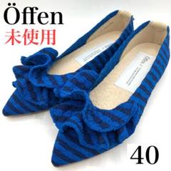 offen オッフェン フリル フラットシューズ 40 パンプス　ボーダー offen オッフェン フリル フラットシューズ 40 パンプス
