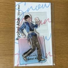 SnowMan 阿部亮平 アクスタfest アクリルスタンド