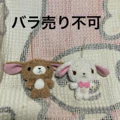 サンリオ　平成レトロ　シュガバニーズ　2007 TAITO マスコット2こ　中古 サンリオ 平成レトロ シュガバニーズ 2007 TAITO マスコット2こ