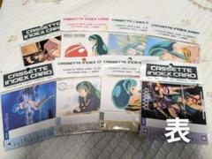うる星やつら インデックスカード 未開封品 8個セット うる星やつら インデックスカード 未開封品 8個セット - メルカリ