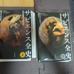 【裁断済】サピエンス全史 上下セット