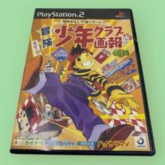 PS2 冒険少年クラブ画報