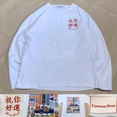 common noun ロンT 長袖 tシャツ 白 バックプリント コモンナウン