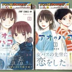 アオのハコ 全巻初版 1-15巻 漫画